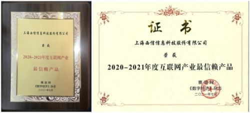 2021工业互联网创新峰会隆重召开，西信信息荣膺“2020-2021年度互联网产业最信赖产品”殊荣